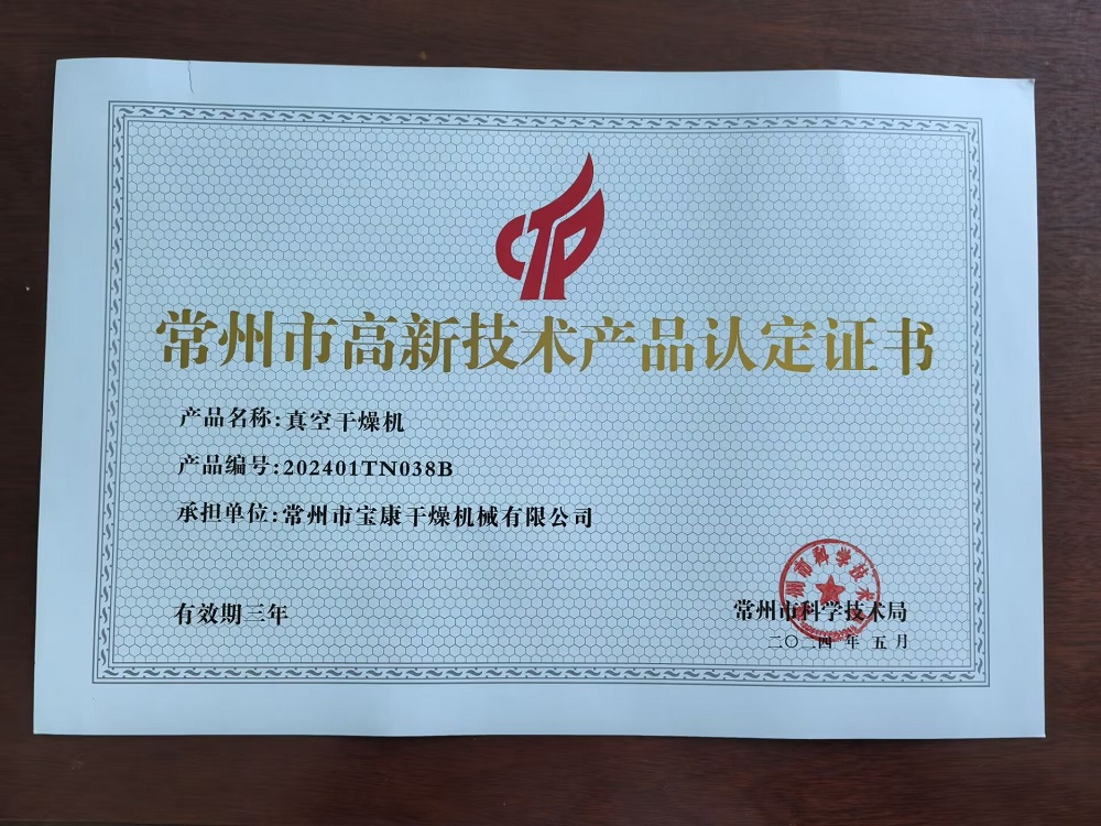 常州市高新技术产品认定证书