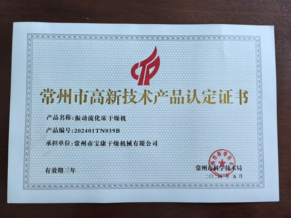 常州市高新技术产品认定证书